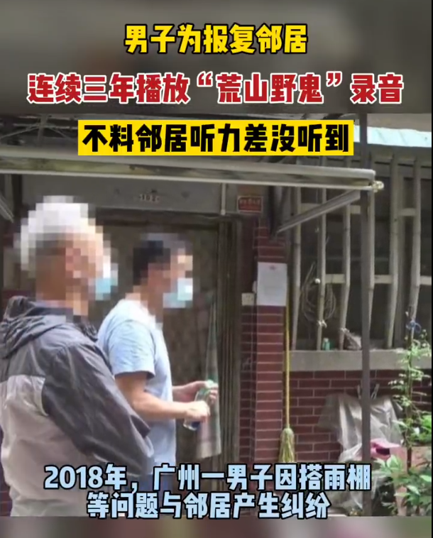 廣州一男子連播三年恐怖錄音報(bào)復(fù)鄰居 結(jié)果鄰居聽(tīng)力差沒(méi)絲毫影響