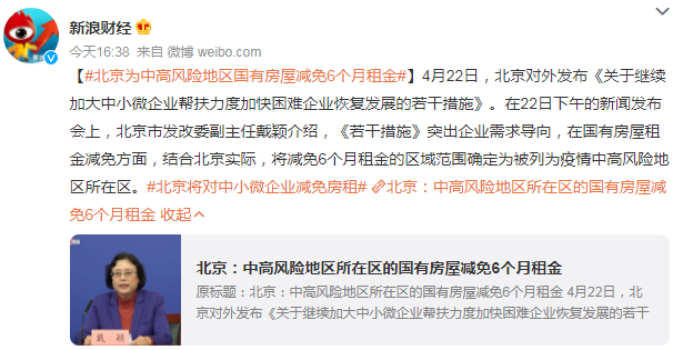 北京將對中小微企業(yè)減免房租 范圍確定為被列為疫情中高風(fēng)險地區(qū)所在區(qū)