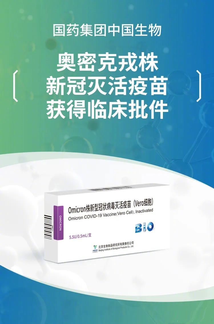 國(guó)藥集團(tuán)奧密克戎變異株新冠疫苗獲臨床批件；將進(jìn)行臨床研究