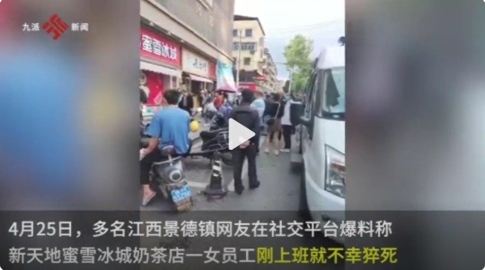 蜜雪冰城回應(yīng)員工上班首日猝死 網(wǎng)友“逝者很不幸，公司也很不幸”