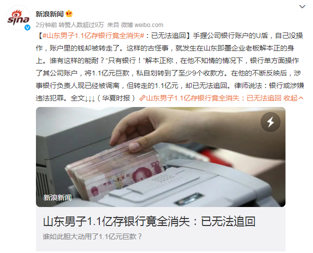 山東男子1.1億存銀行竟全消失 網(wǎng)友理性分析“或有隱情？”