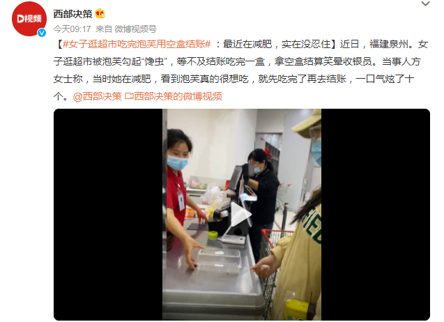 女子逛超市吃完泡芙用空盒結(jié)賬 網(wǎng)友：不可提倡！偷吃被抓到了就說我等會結(jié)賬？