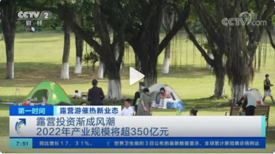 五一假期露營游火了 網(wǎng)上露營裝備的銷量達(dá)到了平時的500%以上