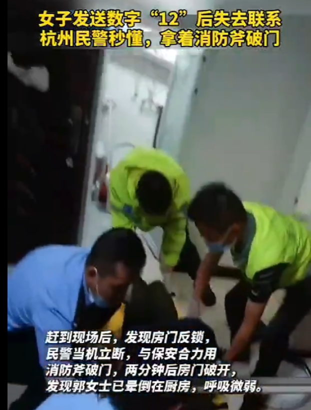 浙江一女子發(fā)短信后失聯(lián)民警秒懂破門施救 短信數(shù)字12有何含義?