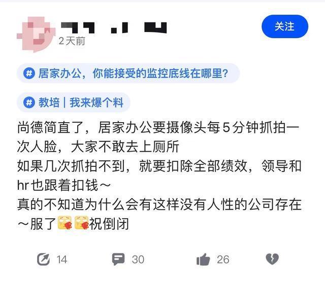 居家辦公5分鐘抓拍一次 網(wǎng)友質(zhì)疑連上廁所的時(shí)間都沒有