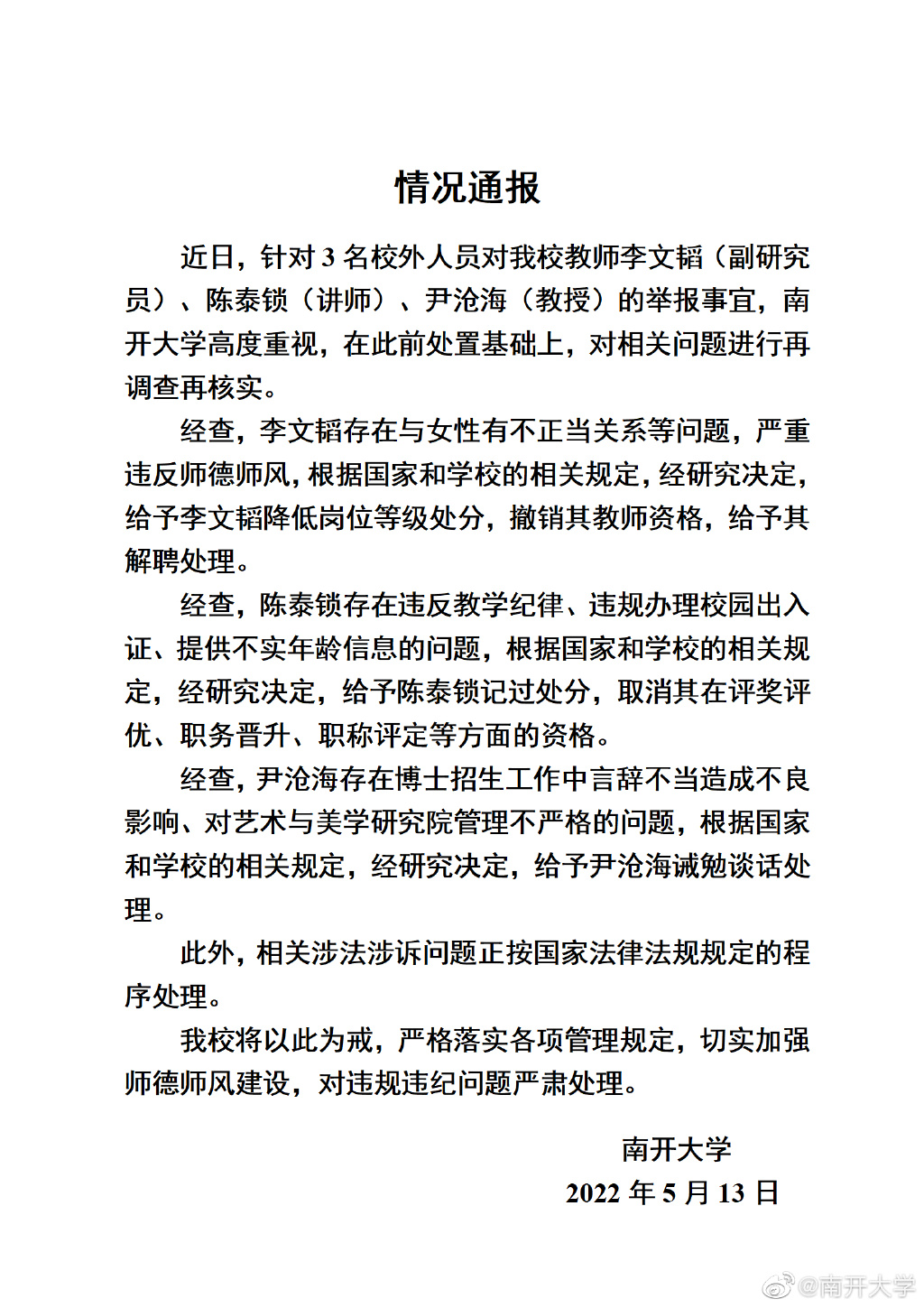 南開大學通報3名教師被舉報，解聘1人處理2人