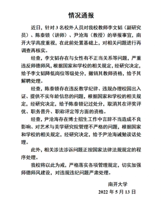 南開(kāi)大學(xué)通報(bào)3名教師被舉報(bào) 網(wǎng)友：沒(méi)有師德的老師不配成為老師!