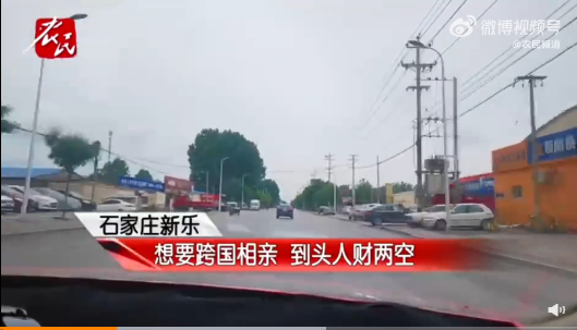 男子花14萬5想娶外國媳婦被騙 跨國相親到頭來人財(cái)兩空