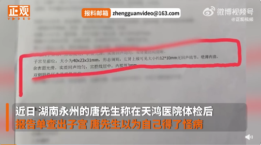 醫(yī)院回應(yīng)男子體檢報告單查出子宮 工作人員疏忽導(dǎo)致患者以為身患怪病