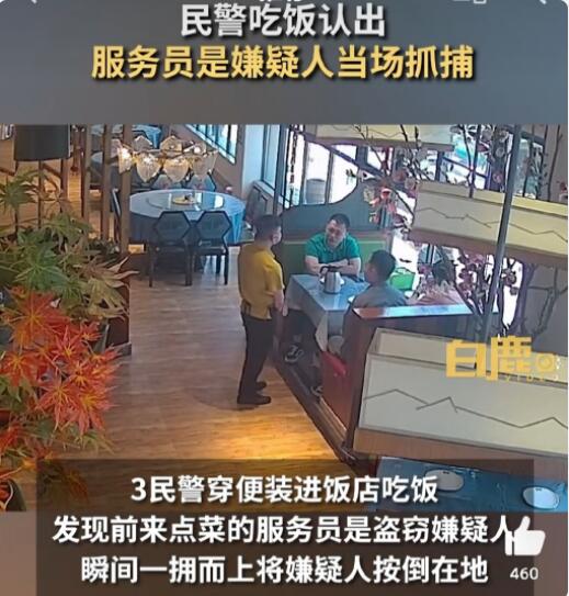 民警穿便衣吃飯認(rèn)出服務(wù)員是嫌犯現(xiàn)場抓捕 網(wǎng)友直呼“這也太厲害了”