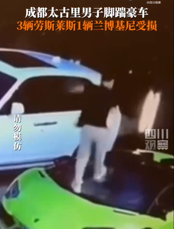 成都一男子酒后狂踹4豪車 網(wǎng)友直呼有眼光“專挑貴的踢”