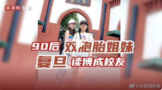 90后雙胞胎姐妹成復(fù)旦博士校友 網(wǎng)友“互相比著學(xué)是個(gè)非常好的良性循環(huán)”