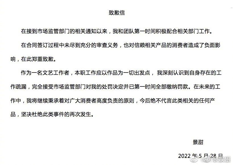 景甜違法廣告代言被處罰 網(wǎng)友大力支持！28日景甜發(fā)布道歉信