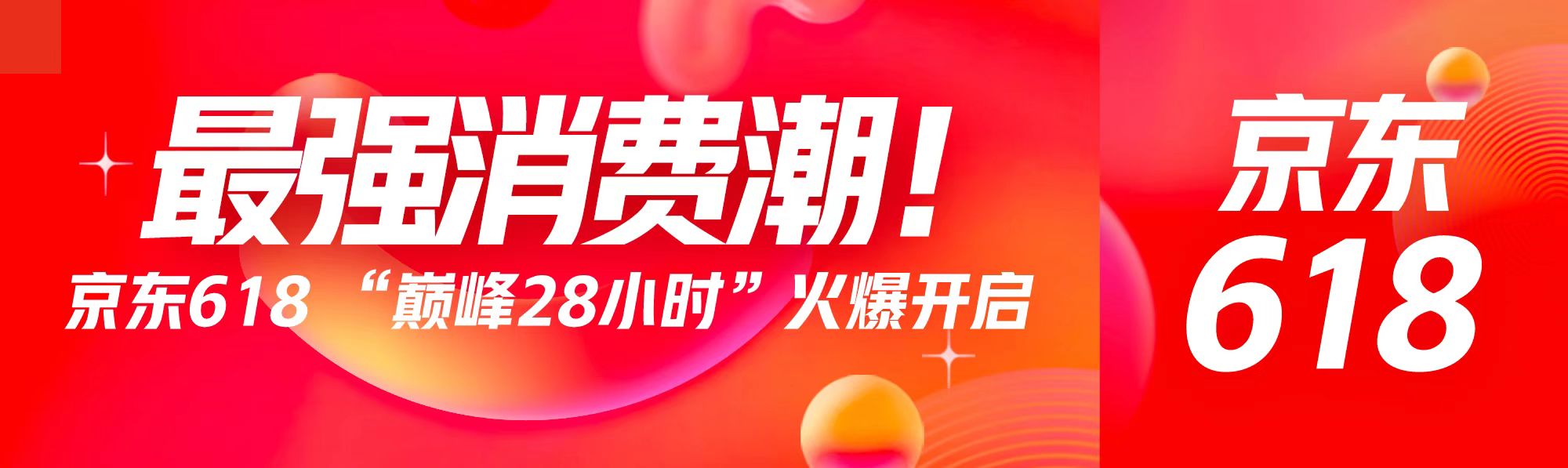 京東618“巔峰28小時(shí)”火爆開(kāi)啟 10分鐘內(nèi)多個(gè)店鋪成交額過(guò)億