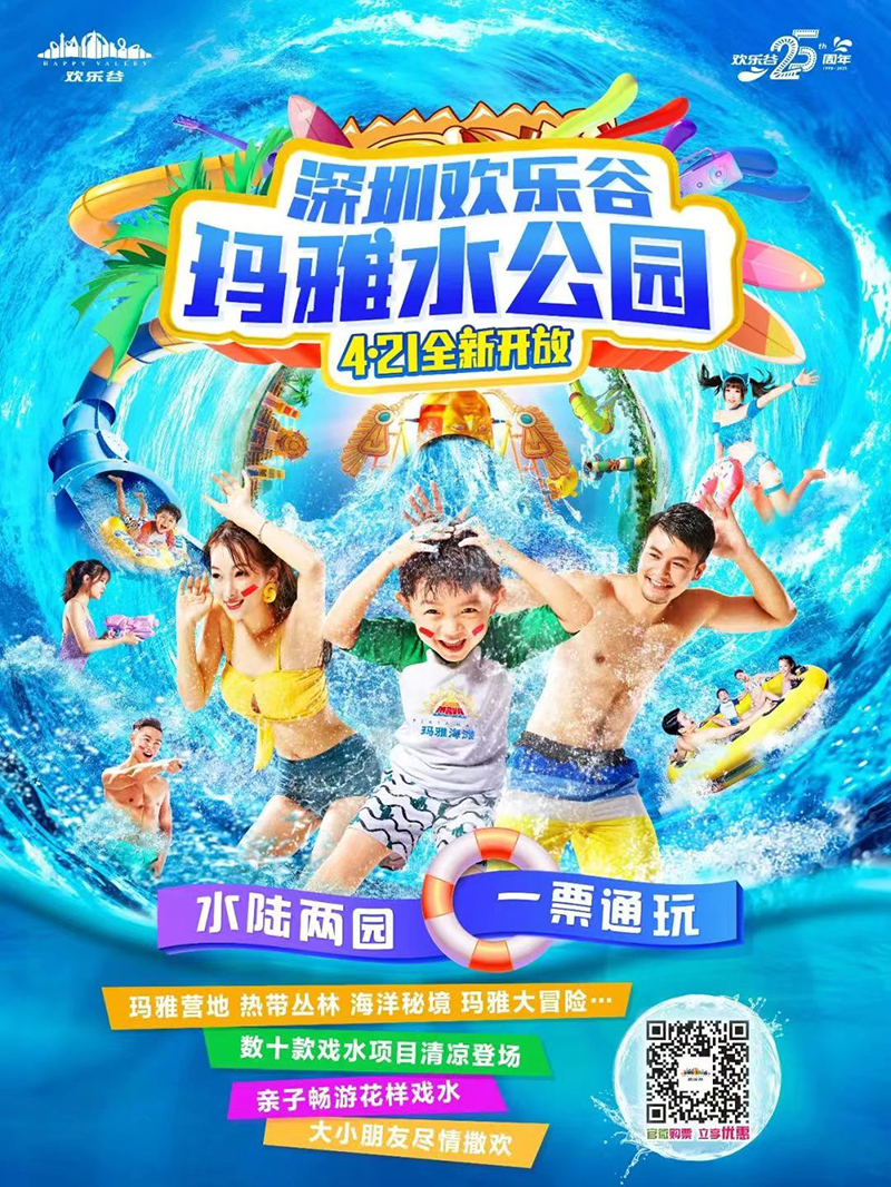 深圳歡樂谷瑪雅水公園4月21日全新開放.jpg