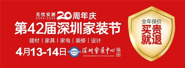 2024深圳家裝節(jié)展會時間＋展會地點+展會門票+展會活動