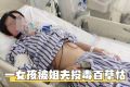 被姐夫投毒百草枯女孩屬重傷一級 重獲新生的她積極樂觀堅(jiān)強(qiáng)