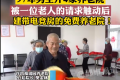 95后花120萬開免費養(yǎng)老院帶電競室 網(wǎng)友“還20年退休能去嗎？”