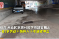 西安一3歲男孩掉入下水道被沖走 父親看著孩子被沖走卻無能為力
