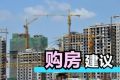 專家不建議年輕人掏空六個錢包湊首付 買房前一定要有一定積蓄