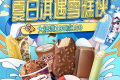 冰淇淋市場(chǎng)規(guī)模持續(xù)上升 京東生鮮攜手伊利、鐘薛高等大牌開啟冰淇淋超單日活動(dòng)