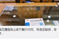 連花清瘟線上線下差價(jià)50元 官方：供應(yīng)充足不要扎堆購(gòu)買