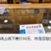 連花清瘟線上線下差價(jià)50元 官方：供應(yīng)充足不要扎堆購(gòu)買
