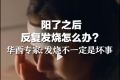 一新冠患者因過量飲水導(dǎo)致水中毒 這類人喝水也要控制量