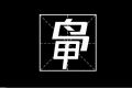 姓名中的生僻字你見(jiàn)過(guò)多少 尋找姓鴨的人