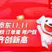 太火爆！京東11.11成交額、訂單量、用戶數(shù)齊創(chuàng)新高