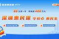 花88元獲賠超百萬深圳惠民保近10萬人次受益
