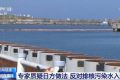福島核電站25噸含放射性物質水泄漏 9日儲罐水位曾“異常下降”