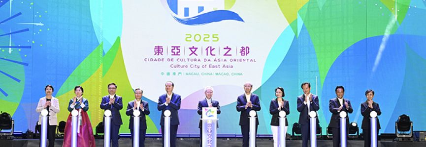 2025“東亞文化之都?中國(guó)澳門(mén)”活動(dòng)年揭開(kāi)歡騰熱鬧的序幕